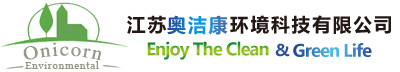 江蘇奧潔康環境科技有限公司