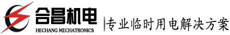 吉安發電機出租 大型靜音發電機租賃 柴油發電機公司-合昌機電