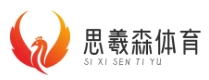 思羲森體育