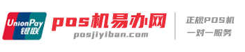 POS機辦理丨個人POS機免費辦理丨商戶POS機申請丨POS機易辦網
