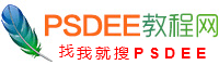 PSDEE教程網(wǎng)-免費(fèi)的PS教程自學(xué)網(wǎng)站