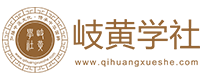 岐黃學社-中醫文化傳播先行者_互聯網在線中醫學習社群