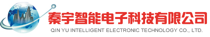 西安秦宇智能電子科技有限公司