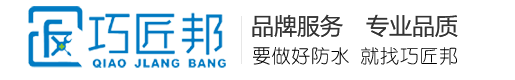 防水補(bǔ)漏-衛(wèi)生間防水-樓頂屋頂漏水防水堵漏-【巧匠邦官方】