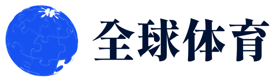 全球體育，解鎖你的運動激情 - 全球體育
