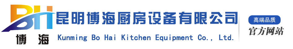 云南廚具_(dá)昆明廚房設(shè)備_云南廚房設(shè)備廠_昆明博海廚房設(shè)備-云南廚具_(dá)昆明廚房設(shè)備_云南廚房設(shè)備廠_昆明博海廚房設(shè)備