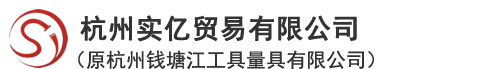 杭州實億貿易有限公司（原杭州錢塘江工具量具有限公司）