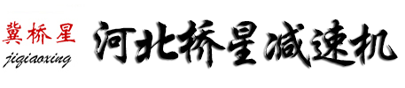 圓柱齒輪減速機_硬齒面齒輪減速機_齒輪減速電機-河北橋星減速機制造有限公司