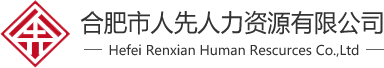 合肥勞務(wù)派遣-勞務(wù)外包-合肥人力資源公司-代理招聘RPO-合肥市人先人力資源有限公司