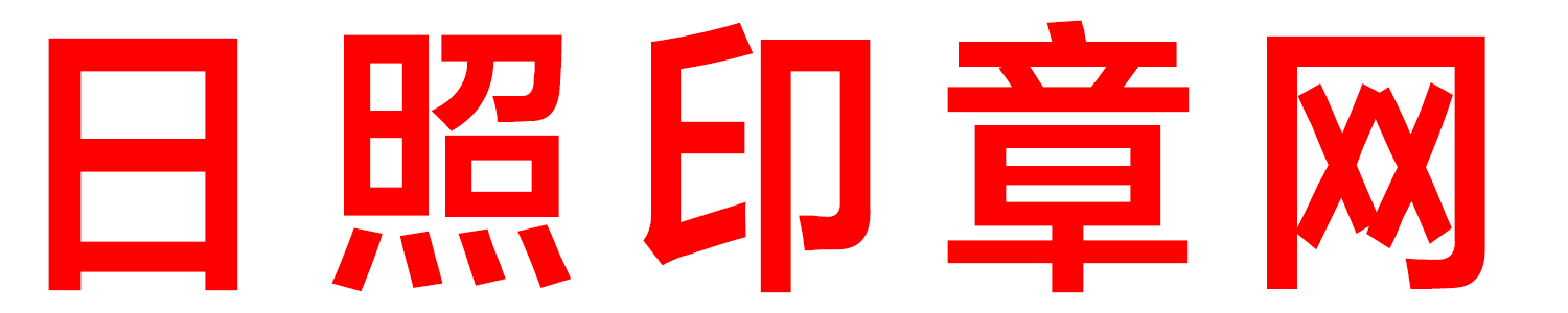日照印章網-日照刻章實體店地址|日照刻公章的地方|日照刻章好的地方|刻字社附近刻章的地方|日照同濟刻章|日照刻章電話號碼|日照公章備案|日照印章備案查詢|日照防偽印章制作中心-日照電子營業執照-日照公司注冊電話-日照代理注冊公司電話-日照刻章位置-日照印章刻制聯系電話-日照代理注銷營業執照|日照注冊公司咨詢電話|日照代理會計電話|日照代理報稅-日照代辦公司個體戶營業執照提供地址電話