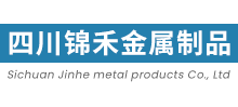四川錦禾金屬制品有限責(zé)任公司