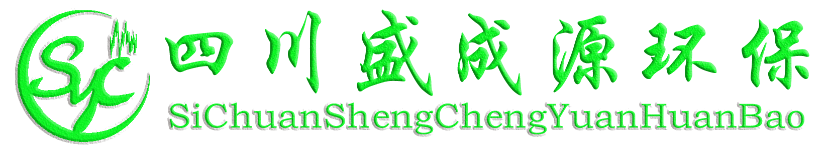 四川隔音降噪-成都噪音治理-專業噪聲治理公司-四川盛成源環保工程有限公司