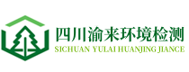 成都環(huán)評(píng)公司_德陽(yáng)環(huán)評(píng)公司_綿陽(yáng)環(huán)評(píng)公司_眉山簡(jiǎn)陽(yáng)資陽(yáng)環(huán)評(píng)公司_四川渝來(lái)環(huán)境檢測(cè)