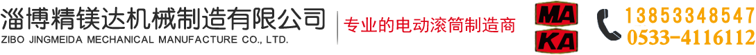 淄博精鎂達機械制造有限公司-電動滾筒_減速機