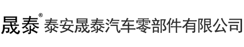 泰安晟泰汽車零部件有限公司官網