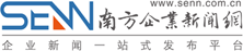 南方企業新聞網 助力企業進步，提升品牌實力！