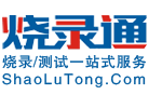 深圳測試治具,編程器,IC代燒,燒錄機器設備,燒錄座,測試座-燒錄通電子:芯片燒錄及治具知名品牌!深圳燒錄通電子