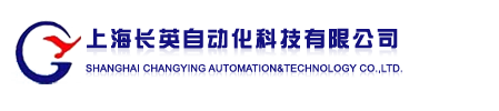 變頻器及周邊設(shè)備、可編程控制器PLC、人機(jī)界面、伺服控制系統(tǒng)、工控機(jī)、單片機(jī)、專用控制器、儀器儀器、上海長英自動(dòng)化科技有限公司