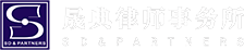 晟典律師事務所