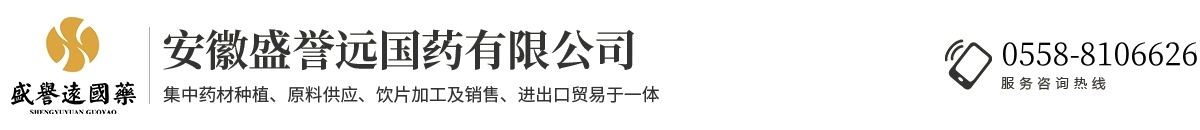 安徽盛譽遠(yuǎn)國藥有限公司