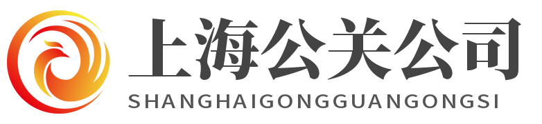 上海公關公司-提供危機公關、輿情監測、網絡公關、聲譽管理服務