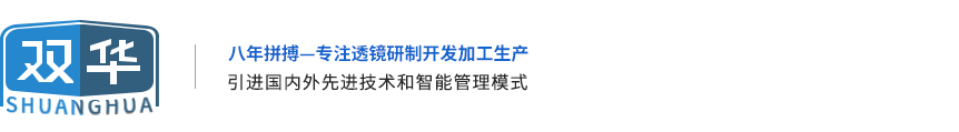 光學透鏡-LED透光鏡-手電筒聚光透鏡-亞克力半透鏡-寧海縣西店雙華電器廠