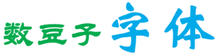 書法藝術字體在線生成器(支持下載)|毛筆、藝術、書法字體文件下載 | 電音科技