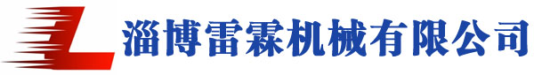 淄博雷霖機械有限公司官網(wǎng) 硬齒面減速機 電動滾筒