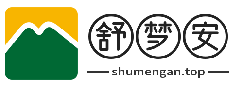舒夢安科技-探索智能未來的新篇章
