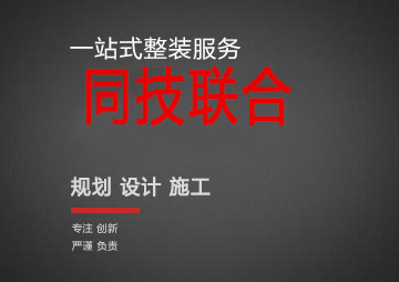上海商鋪裝修公司_上海辦公室裝修設計公司_上海同技聯合?