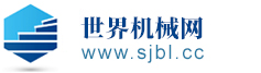 世界機(jī)械網(wǎng)，買機(jī)械，查機(jī)械，看機(jī)械新聞資訊就上世界機(jī)械網(wǎng)。
