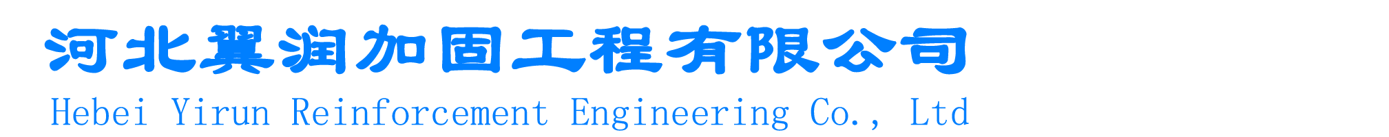 -石家莊翼潤加固工程有限公司-加固公司,結構加固,舊房改造加固