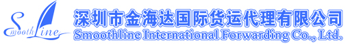 深圳市金海達國際貨運代理有限公司