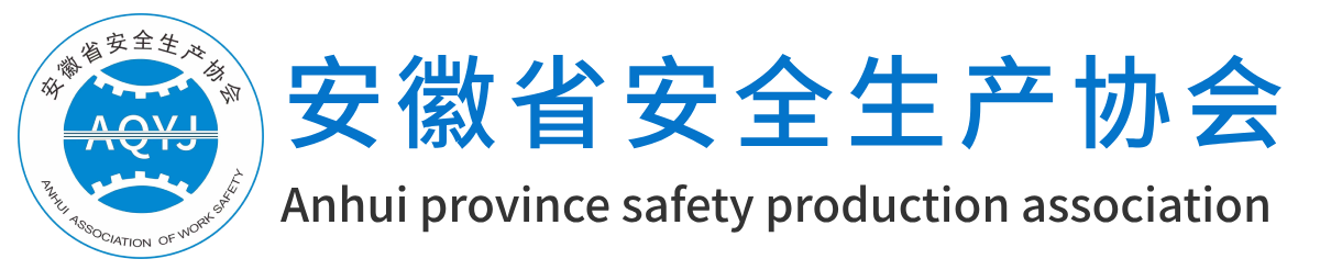 安徽省安全生產(chǎn)協(xié)會