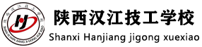 陜西漢江技工學(xué)校
