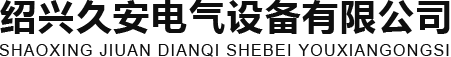 紹興久安電氣設備有限公司-光伏建筑一體化（BIPV）水槽系統和橋架安裝企業