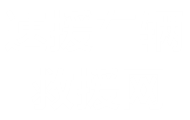 速援車輛救援網首頁_汽車搭電補胎拖車送油附近施救24小時道路救援電話