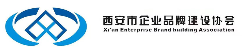 西安企業品牌建設協會官網|西安市品促會|企業品牌建設促進會