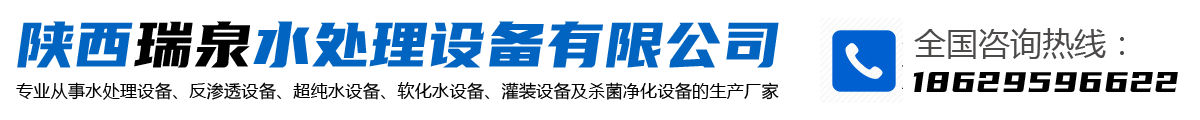 水處理反滲透設(shè)備-凈水反滲透設(shè)備「西安一級二級大型工業(yè)設(shè)備生產(chǎn)廠家」找陜西瑞泉