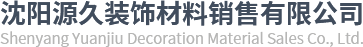 防靜電地板_沈飛陶瓷防靜電地板-沈陽源久裝飾材料銷售有限公司