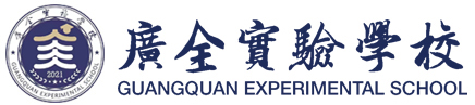 沈陽廣全實驗學校