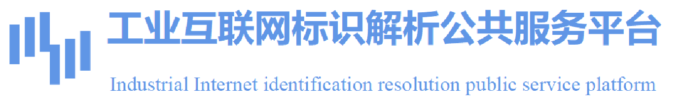 標(biāo)識(shí)解析公共服務(wù)平臺(tái)_供需對(duì)接_企業(yè)申報(bào)_開(kāi)發(fā)者社區(qū)_應(yīng)用商城