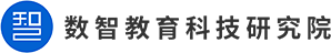數智教育科技研究院