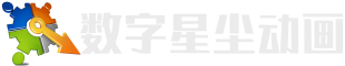 昆明三維動畫制作公司-星塵動漫