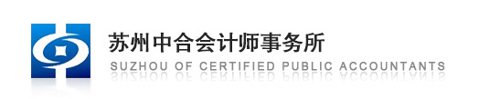 蘇州中合會計師事務所,蘇州審計服務,蘇州驗資服務,蘇州代理記帳,蘇州會計培訓,蘇州稅務咨詢