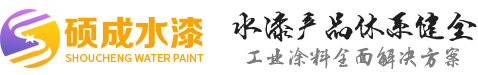 泰安水性漆_泰安工業(yè)防腐漆_泰安地坪漆-泰安碩成水漆有限公司