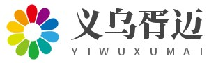 義烏市胥邁數字科技有限公司-