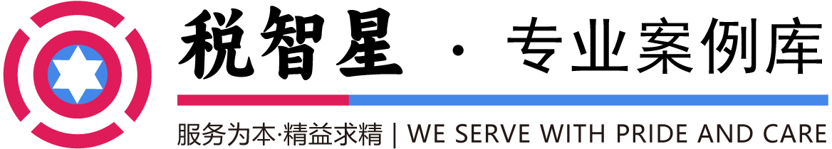 財稅咨詢_稅前扣除_會計咨詢服務_財稅法規查詢_企業稅收籌劃-專業的財稅法規庫-稅智星專業案例庫