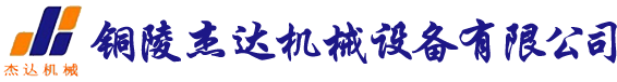 銅陵杰達機械設備有限公司
