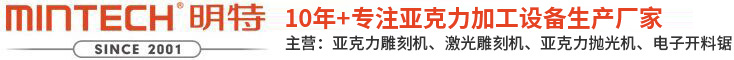 亞克力切割機(jī)_亞克力鉆石拋光機(jī)_有機(jī)玻璃激光雕刻機(jī)-明特亞克力設(shè)備